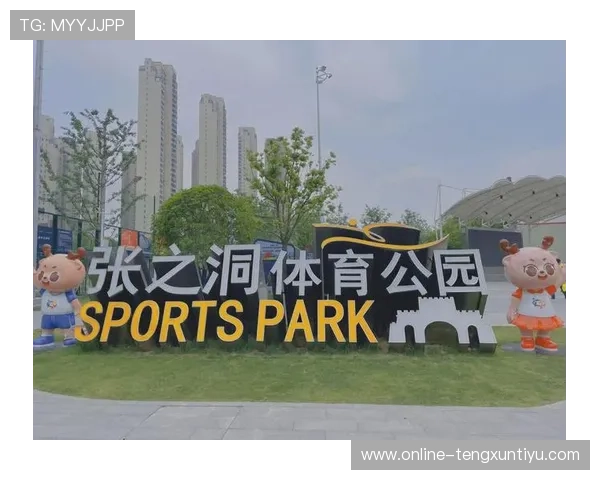 张之洞体育公园前身的历史背景与文化传承分析