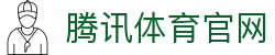 腾讯体育官网 - (中国)西藏省腾讯体育官网控股集团有限公司欢迎您